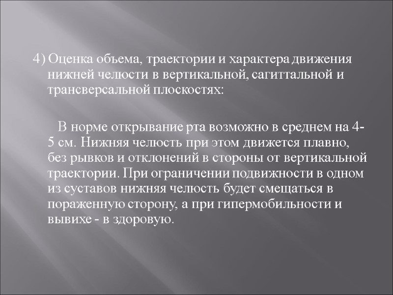 4) Оценка объема, траектории и характера движения нижней челюсти в вертикальной, сагиттальной и трансверсальной